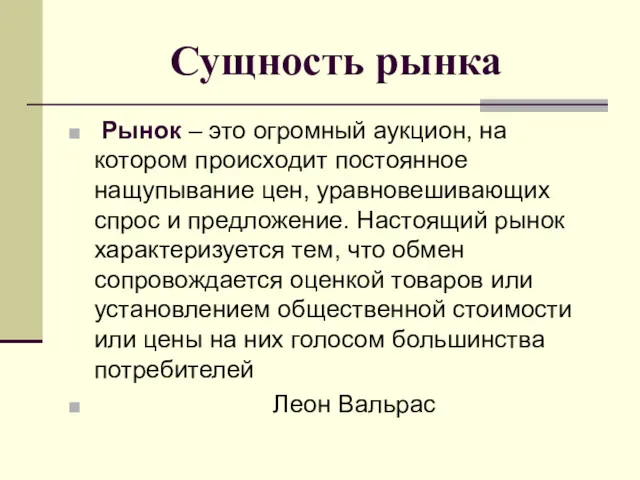 Сущность рынка Рынок – это огромный аукцион, на котором происходит