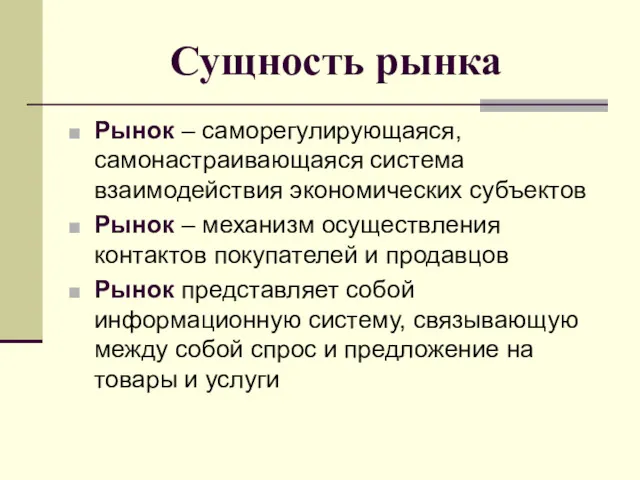 Сущность рынка Рынок – саморегулирующаяся, самонастраивающаяся система взаимодействия экономических субъектов