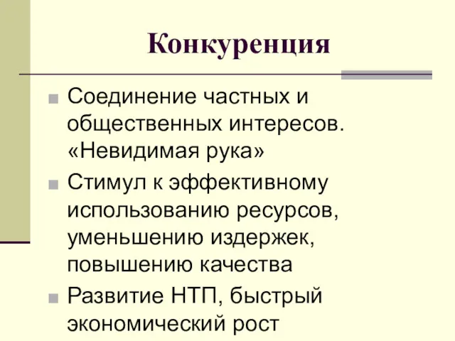 Конкуренция Соединение частных и общественных интересов. «Невидимая рука» Стимул к