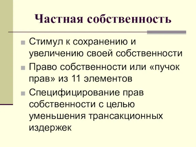 Частная собственность Стимул к сохранению и увеличению своей собственности Право