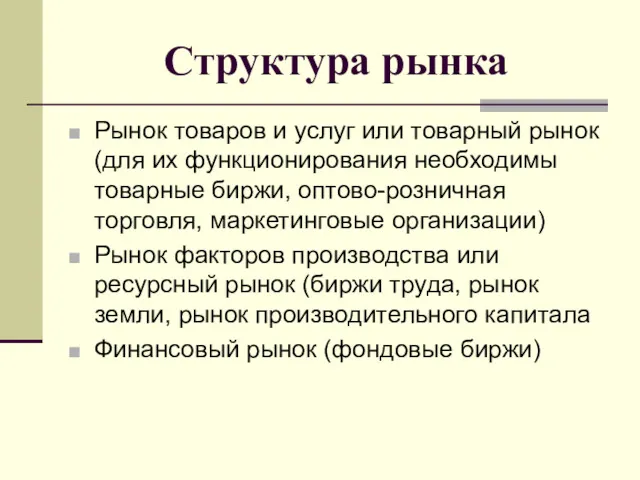 Структура рынка Рынок товаров и услуг или товарный рынок (для