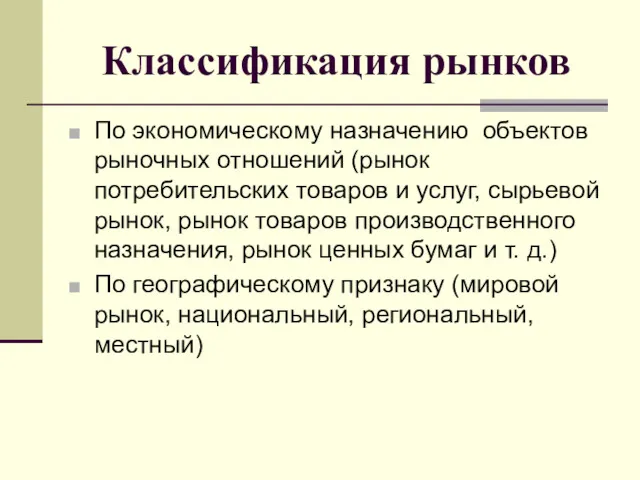 Классификация рынков По экономическому назначению объектов рыночных отношений (рынок потребительских