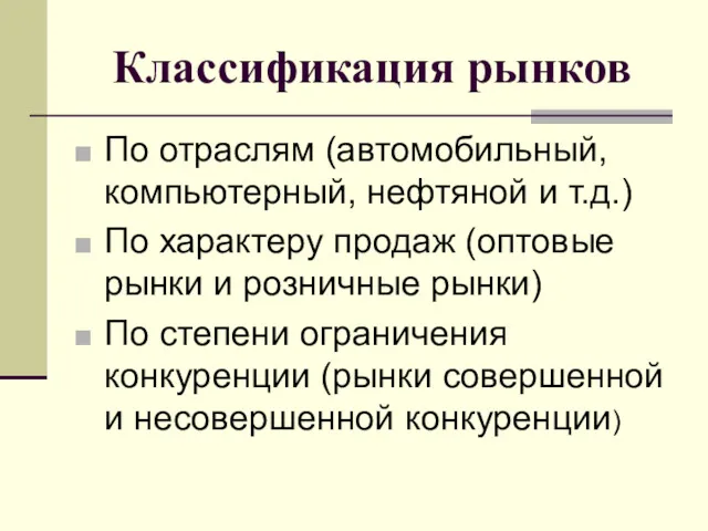 Классификация рынков По отраслям (автомобильный, компьютерный, нефтяной и т.д.) По