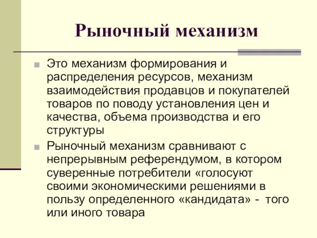 Рыночный механизм Это механизм формирования и распределения ресурсов, механизм взаимодействия