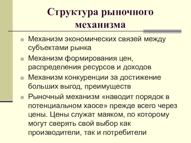 Структура рыночного механизма Механизм экономических связей между субъектами рынка Механизм