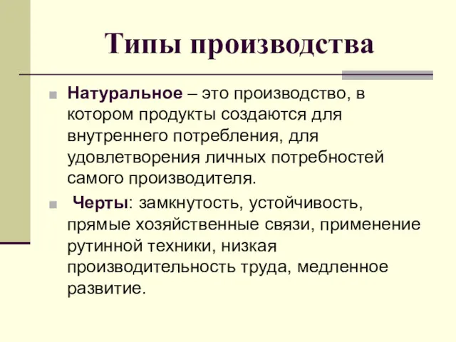 Типы производства Натуральное – это производство, в котором продукты создаются