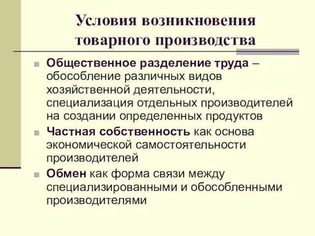 Условия возникновения товарного производства Общественное разделение труда –обособление различных видов