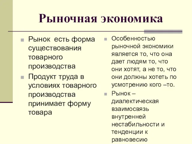 Рыночная экономика Рынок есть форма существования товарного производства Продукт труда