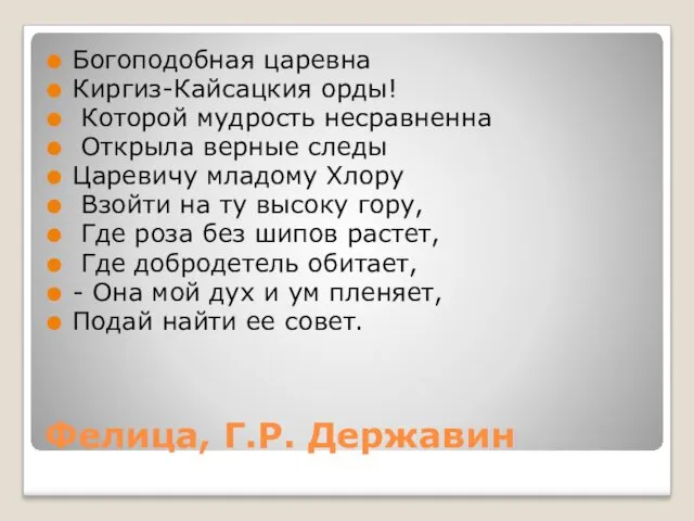 Фелица, Г.Р. Державин Богоподобная царевна Киргиз-Кайсацкия орды! Которой мудрость несравненна