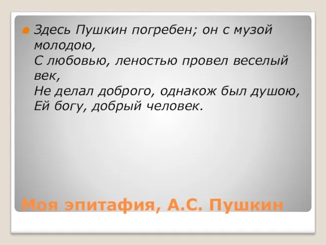 Моя эпитафия, А.С. Пушкин Здесь Пушкин погребен; он с музой молодою, С любовью,