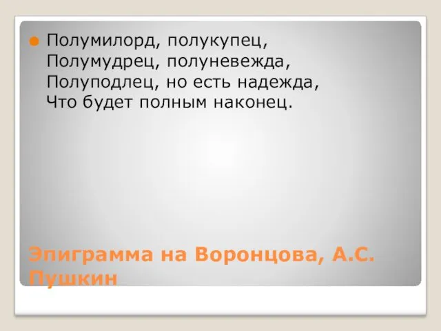 Эпиграмма на Воронцова, А.С. Пушкин Полумилорд, полукупец, Полумудрец, полуневежда, Полуподлец, но есть надежда,
