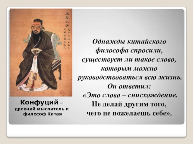 Конфуций – древний мыслитель и философ Китая Однажды китайского философа