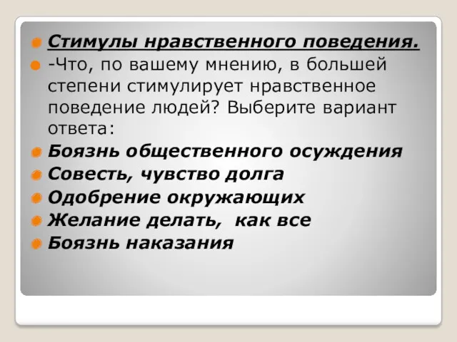 Стимулы нравственного поведения. -Что, по вашему мнению, в большей степени