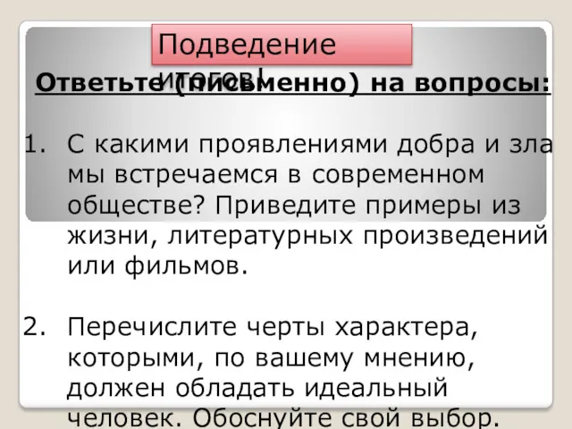 Подведение итогов! Ответьте (письменно) на вопросы: С какими проявлениями добра