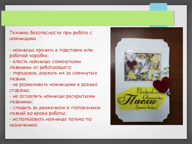 Техника безопасности при работе с ножницами. - ножницы хранить в