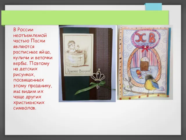В России неотъемлемой частью Пасхи являются расписные яйца, куличи и