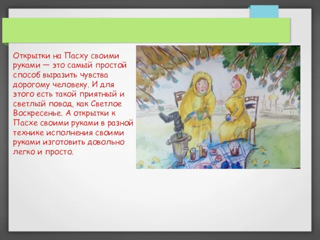 Открытки на Пасху своими руками — это самый простой способ