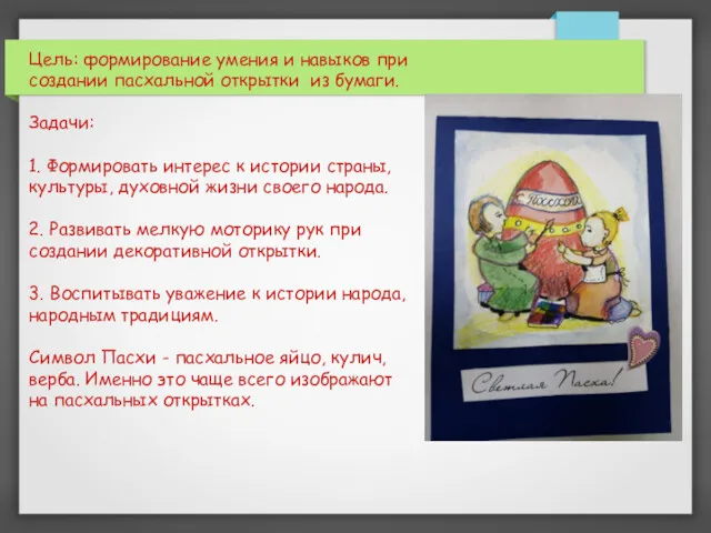 Цель: формирование умения и навыков при создании пасхальной открытки из