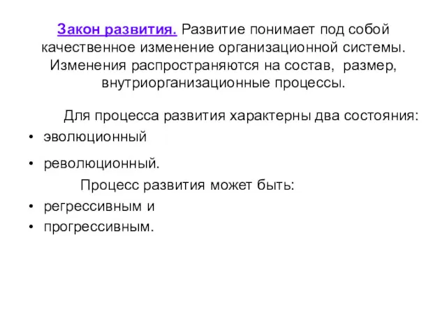 Закон развития. Развитие понимает под собой качественное изменение организационной системы. Изменения распространяются на