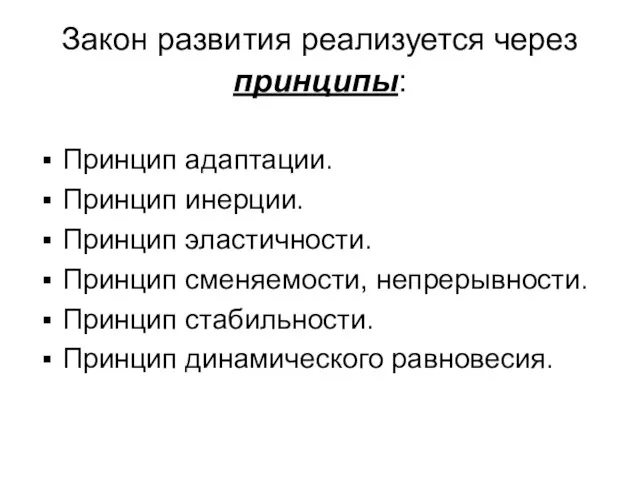 Закон развития реализуется через принципы: Принцип адаптации. Принцип инерции. Принцип эластичности. Принцип сменяемости,