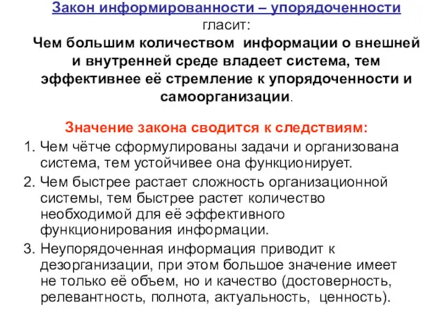 Закон информированности – упорядоченности гласит: Чем большим количеством информации о внешней и внутренней