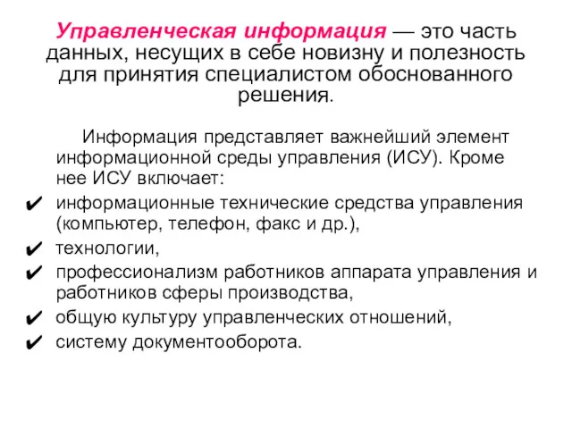 Управленческая информация — это часть данных, несущих в себе новизну и полезность для