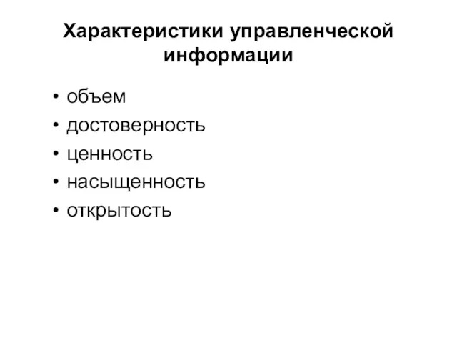 Характеристики управленческой информации объем достоверность ценность насыщенность открытость