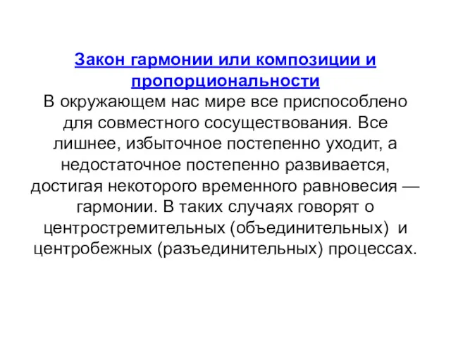 Закон гармонии или композиции и пропорциональности В окружающем нас мире все приспособлено для