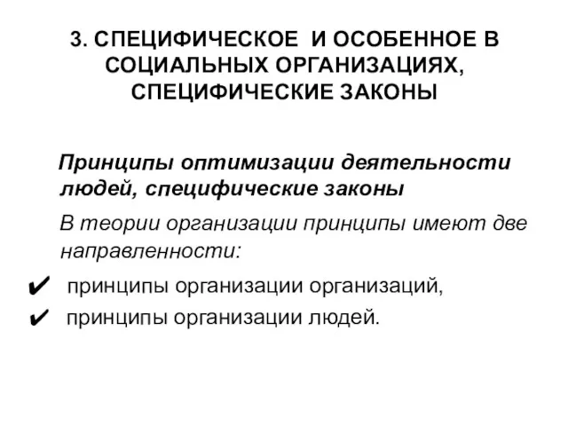 3. СПЕЦИФИЧЕСКОЕ И ОСОБЕННОЕ В СОЦИАЛЬНЫХ ОРГАНИЗАЦИЯХ, СПЕЦИФИЧЕСКИЕ ЗАКОНЫ Принципы оптимизации деятельности людей,