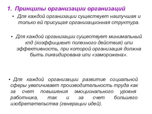 Принципы организации организаций Для каждой организации существует наилучшая и только ей присущая организационная