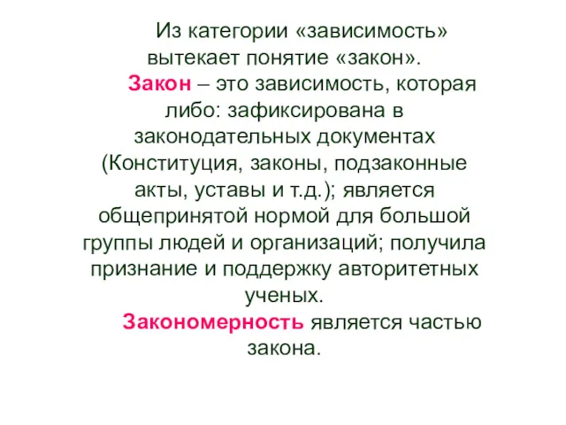 Из категории «зависимость» вытекает понятие «закон». Закон – это зависимость, которая либо: зафиксирована