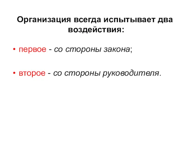 Организация всегда испытывает два воздействия: первое - со стороны закона; второе - со стороны руководителя.