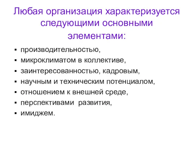 Любая организация характеризуется следующими основными элементами: производительностью, микроклиматом в коллективе, заинтересованностью, кадровым, научным