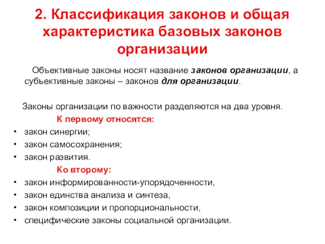 2. Классификация законов и общая характеристика базовых законов организации Объективные законы носят название