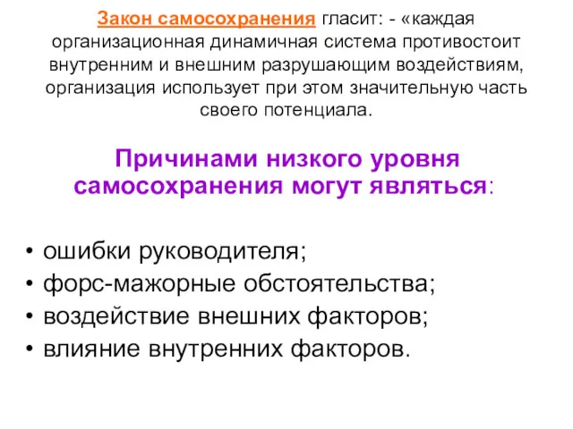 Закон самосохранения гласит: - «каждая организационная динамичная система противостоит внутренним и внешним разрушающим