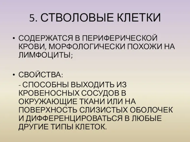 5. СТВОЛОВЫЕ КЛЕТКИ СОДЕРЖАТСЯ В ПЕРИФЕРИЧЕСКОЙ КРОВИ, МОРФОЛОГИЧЕСКИ ПОХОЖИ НА ЛИМФОЦИТЫ; СВОЙСТВА: -