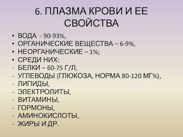 6. ПЛАЗМА КРОВИ И ЕЕ СВОЙСТВА ВОДА - 90-93%, ОРГАНИЧЕСКИЕ ВЕЩЕСТВА – 6-9%,