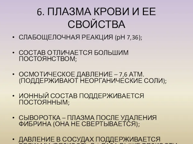 СЛАБОЩЕЛОЧНАЯ РЕАКЦИЯ (рН 7,36); СОСТАВ ОТЛИЧАЕТСЯ БОЛЬШИМ ПОСТОЯНСТВОМ; ОСМОТИЧЕСКОЕ ДАВЛЕНИЕ – 7,6 АТМ.