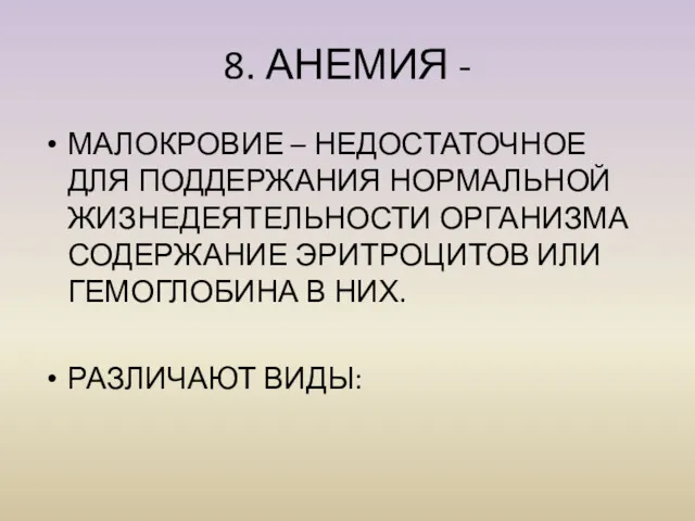 8. АНЕМИЯ - МАЛОКРОВИЕ – НЕДОСТАТОЧНОЕ ДЛЯ ПОДДЕРЖАНИЯ НОРМАЛЬНОЙ ЖИЗНЕДЕЯТЕЛЬНОСТИ ОРГАНИЗМА СОДЕРЖАНИЕ ЭРИТРОЦИТОВ