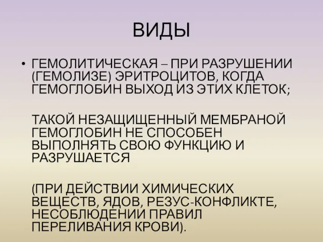 ВИДЫ ГЕМОЛИТИЧЕСКАЯ – ПРИ РАЗРУШЕНИИ (ГЕМОЛИЗЕ) ЭРИТРОЦИТОВ, КОГДА ГЕМОГЛОБИН ВЫХОД ИЗ ЭТИХ КЛЕТОК;