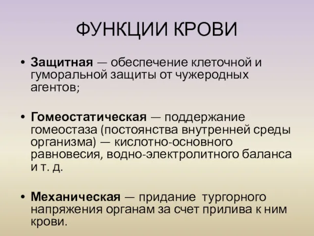 Защитная — обеспечение клеточной и гуморальной защиты от чужеродных агентов; Гомеостатическая — поддержание