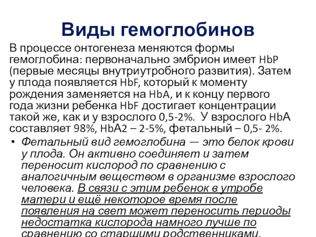 Виды гемоглобинов В процессе онтогенеза меняются формы гемоглобина: первоначально эмбрион