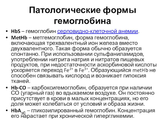 Патологические формы гемоглобина HbS – гемоглобин серповидно-клеточной анемии. MetHb –