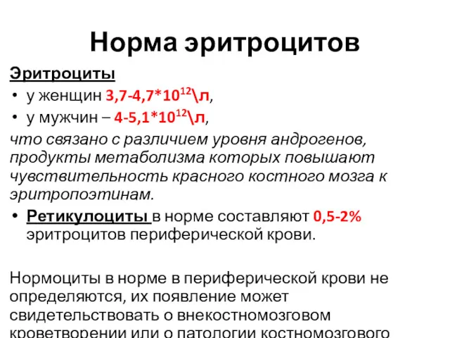 Норма эритроцитов Эритроциты у женщин 3,7-4,7*1012\л, у мужчин – 4-5,1*1012\л,