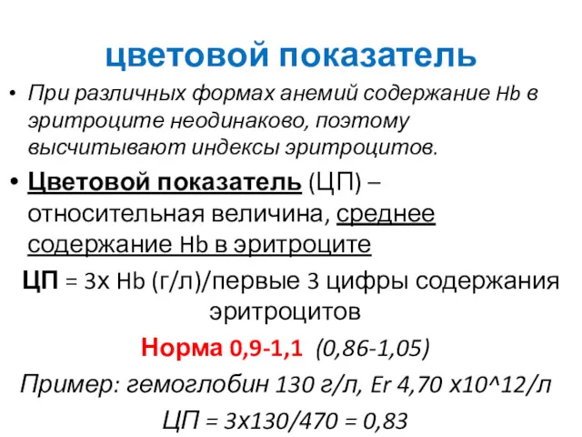 цветовой показатель При различных формах анемий содержание Hb в эритроците