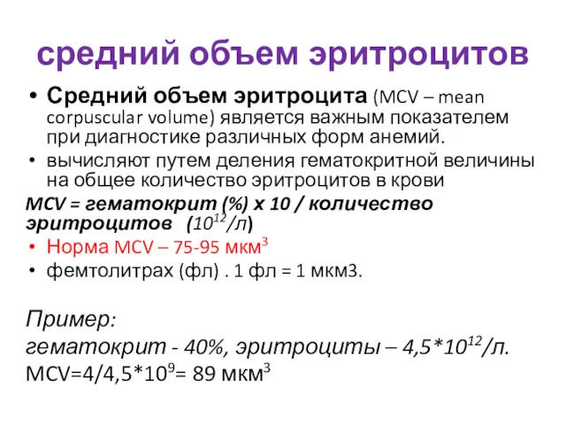 средний объем эритроцитов Средний объем эритроцита (MCV – mean corpuscular