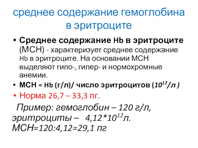 среднее содержание гемоглобина в эритроците Среднее содержание Hb в эритроците