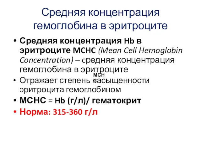 Средняя концентрация гемоглобина в эритроците Средняя концентрация Hb в эритроците