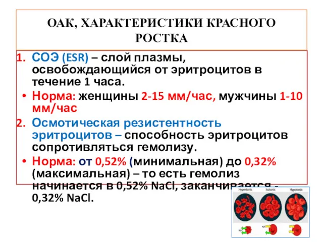 СОЭ (ESR) – слой плазмы, освобождающийся от эритроцитов в течение