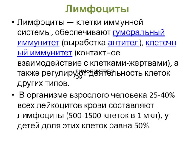 Лимфоциты Лимфоциты — клетки иммунной системы, обеспечивают гуморальный иммунитет (выработка